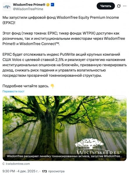 WisdomTree запустила токенизированный фонд с опционной стратегией на блокчейне